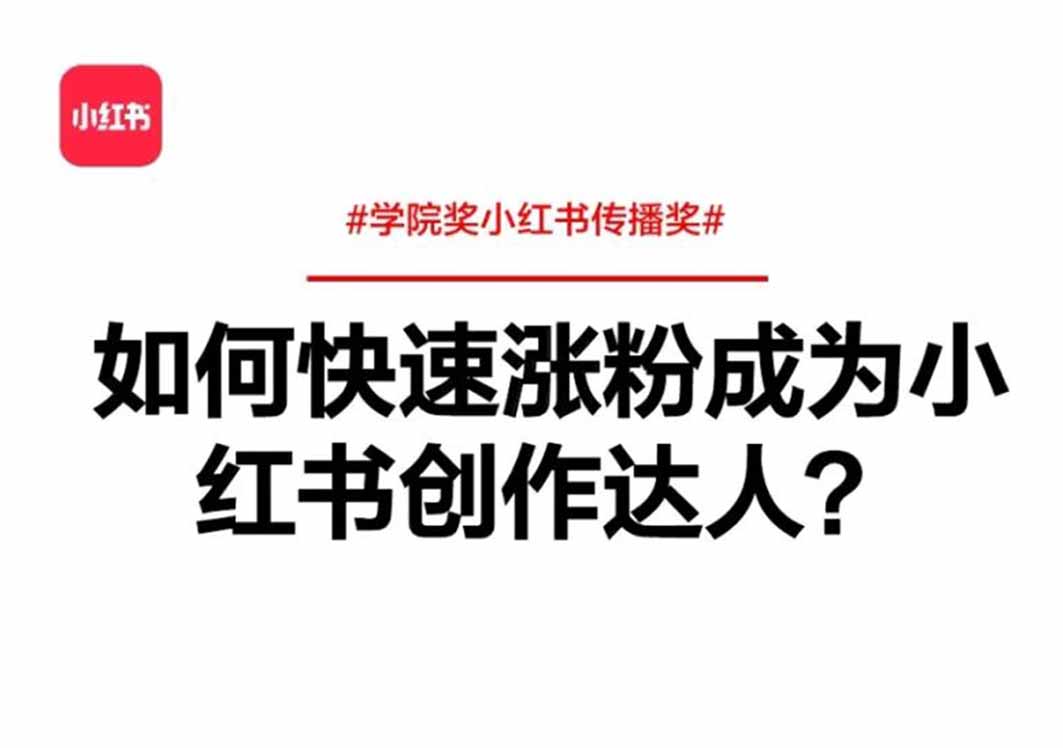 小紅書(shū)漲粉秘籍：如何實(shí)現(xiàn)快速漲粉成為創(chuàng)作達(dá)人？