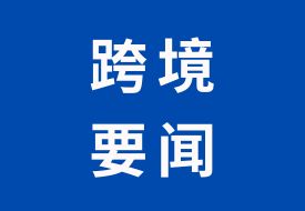 國新辦舉行國務(wù)院政策例行吹風(fēng)會(huì)，這些內(nèi)容與跨境電商相關(guān)