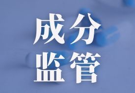 聚焦|近期跨境進口保健品成分監(jiān)管新要求