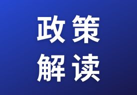 關(guān)于《海關(guān)總署關(guān)于進一步促進跨境電商出口發(fā)展的公告》的政策解讀