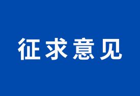 關(guān)于跨境電商網(wǎng)購保稅進(jìn)口商品銷毀,海關(guān)總署公開征求意見