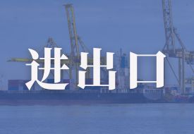 前11個月我國貨物貿(mào)易進(jìn)出口增長4.9%,以保稅物流方式進(jìn)出口增長13%