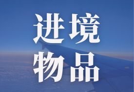 12月1日起實施!進(jìn)境物品稅收監(jiān)管政策優(yōu)化:寄遞渠道進(jìn)境物品單次限值提高至2000元