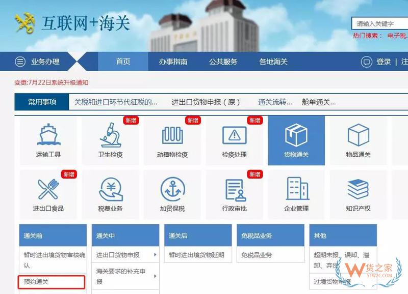 海關(guān)總署發(fā)布了關(guān)于“互聯(lián)網(wǎng)+預(yù)約通關(guān)”的公告-貨之家
