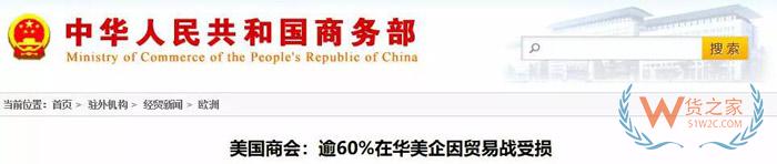 美國(guó)商會(huì)：74.3%的在華美企將受2000億關(guān)稅影響，部分企業(yè)計(jì)劃把生產(chǎn)轉(zhuǎn)移到其他國(guó)家！貨之家