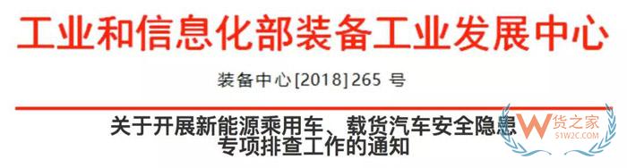 關(guān)于開展新能源乘用車、載貨汽車安全隱患專項排查工作的通知-貨之家