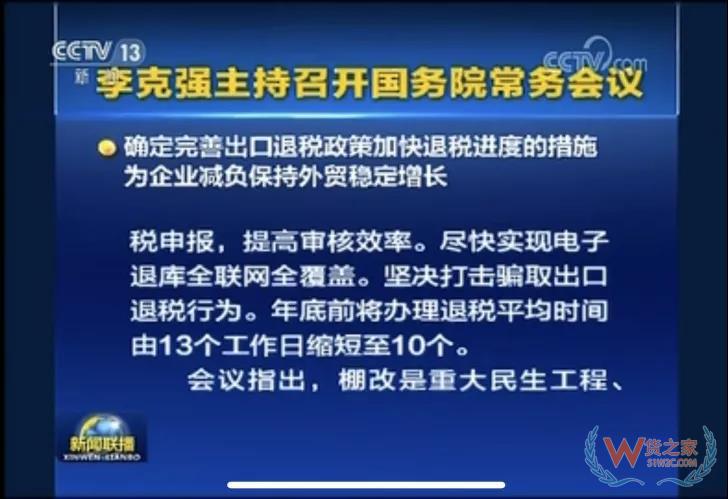 國務院常務會議確定完善出口退稅政策加快退稅進度的措施-貨之家