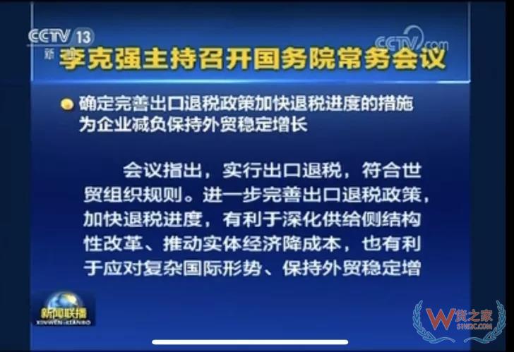 國務院常務會議確定完善出口退稅政策加快退稅進度的措施-貨之家