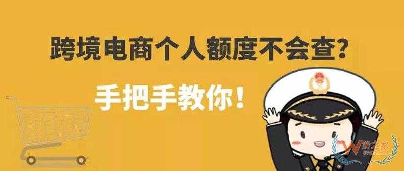 跨境電商個人額度查詢？查查你的跨境電商個人額度用了多少！貨之家