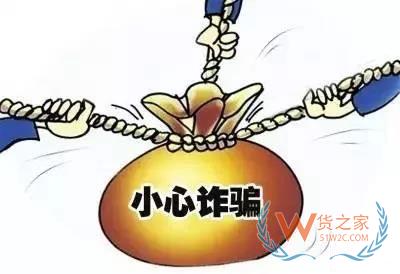 貨柜到港了外商才表示沒(méi)錢(qián)支付？外貿(mào)貨代企業(yè)警惕此類(lèi)詐騙行為！貨之家