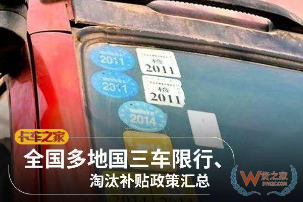 全國各地國三車限行、淘汰補貼政策匯總！必看!-貨之家