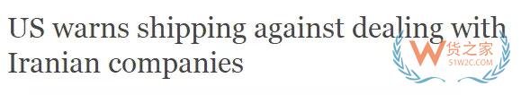 美國(guó)向全球航運(yùn)業(yè)發(fā)出警告：伊朗國(guó)航已被盯上，這類行為將被嚴(yán)懲！-貨之家