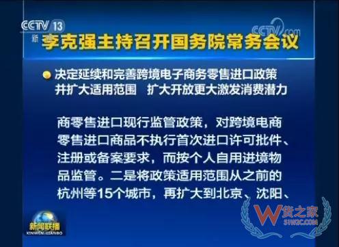 國(guó)務(wù)院常務(wù)會(huì)議決定延續(xù)和完善跨境電子商務(wù)零售進(jìn)口政策（附解讀）—貨之家