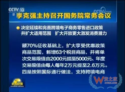 國(guó)務(wù)院常務(wù)會(huì)議決定延續(xù)和完善跨境電子商務(wù)零售進(jìn)口政策（附解讀）—貨之家