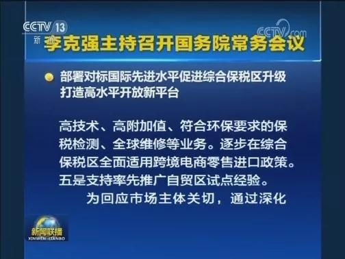 國常會促進綜合保稅區(qū)升級：接軌自貿(mào)試點經(jīng)驗、便利企業(yè)促內(nèi)銷—貨之家