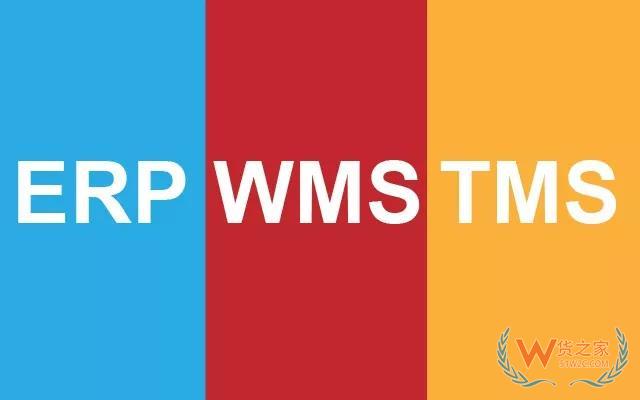 全面認識WMS 、ERP、TMS以及對接關(guān)系—貨之家