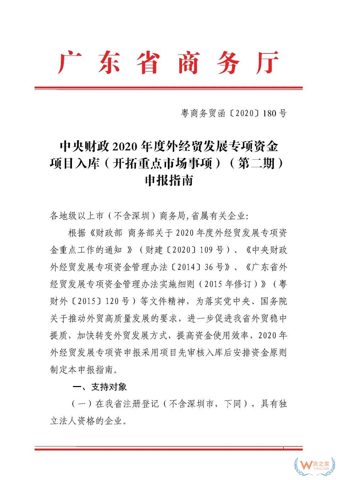 申報通知 || 中央財政2020年度外經(jīng)貿(mào)發(fā)展專項資金項目入庫（開拓重點市場事項）（第二期）申報指南—貨之家