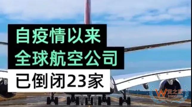 全球23家航空公司申請(qǐng)破產(chǎn)，數(shù)十家航企裁員、停飛垂死掙扎！—貨之家