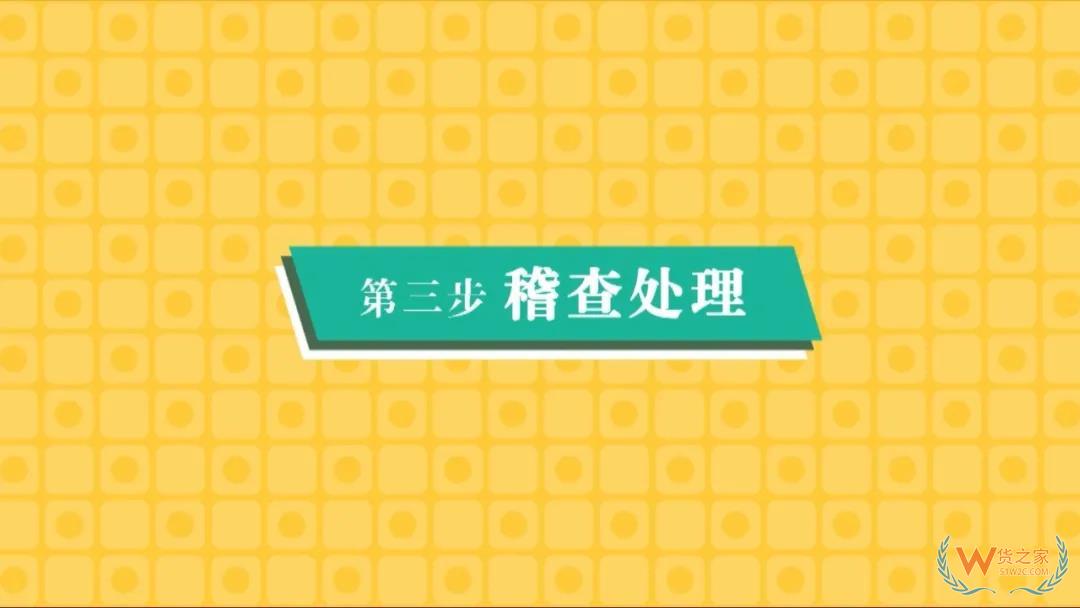 每個(gè)外貿(mào)企業(yè)都應(yīng)該知道的海關(guān)稽查—貨之家