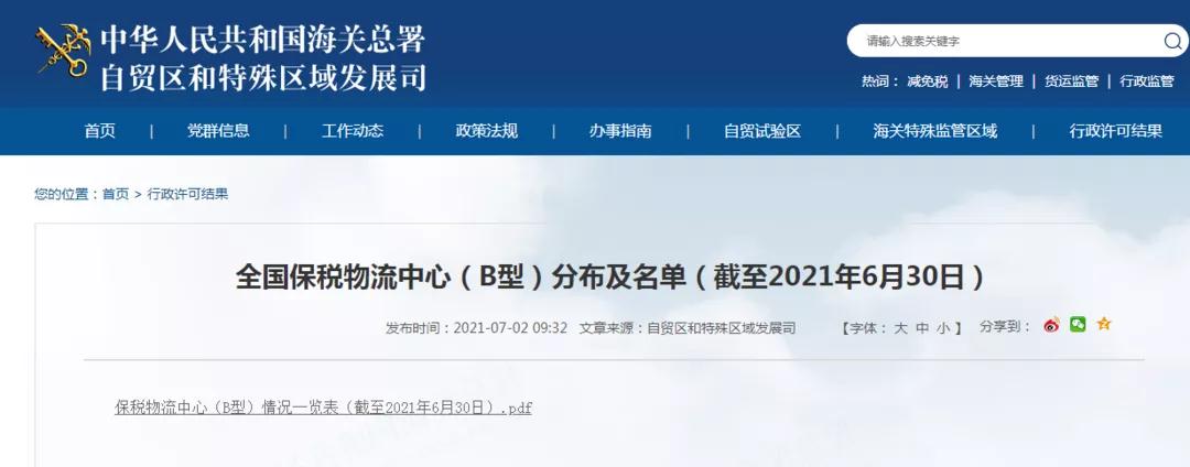 全國保稅物流中心（B型）分布及名單（截至2021年6月30日）-貨之家