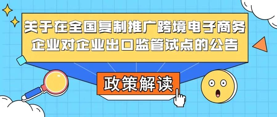 【跨境電商】關于在全國復制推廣跨境電子商務企業(yè)對企業(yè)出口監(jiān)管試點的公告解讀-貨之家