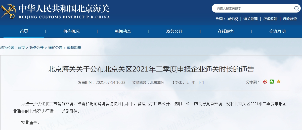 2021年二季度北京口岸申報(bào)企業(yè)進(jìn)口通關(guān)時(shí)長(zhǎng)情況-貨之家