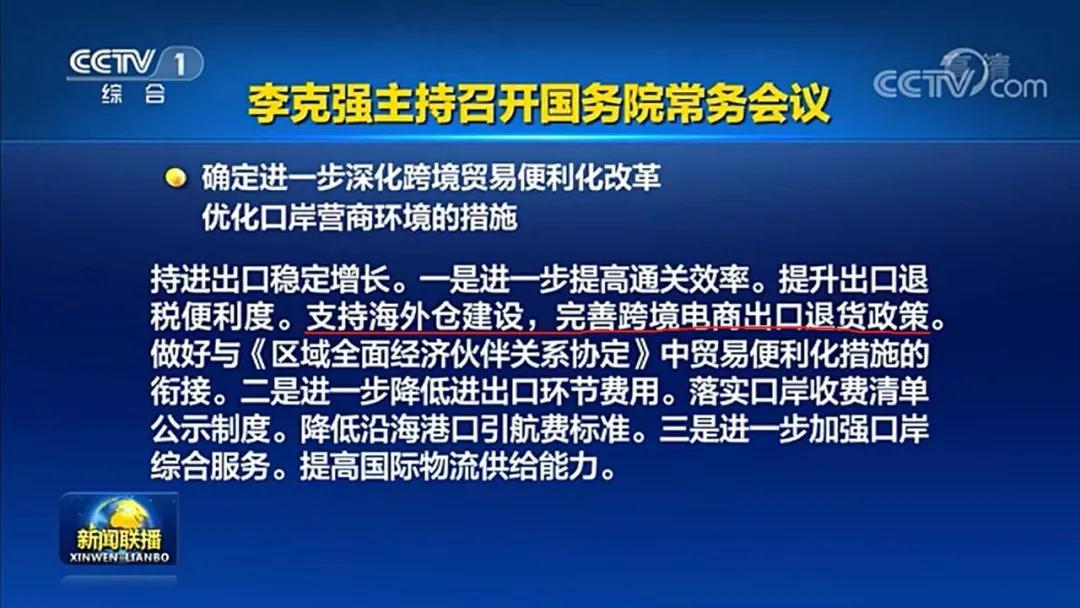 國(guó)務(wù)院常務(wù)會(huì)議：支持海外倉(cāng)建設(shè)，完善跨境電商出口退貨政策-貨之家