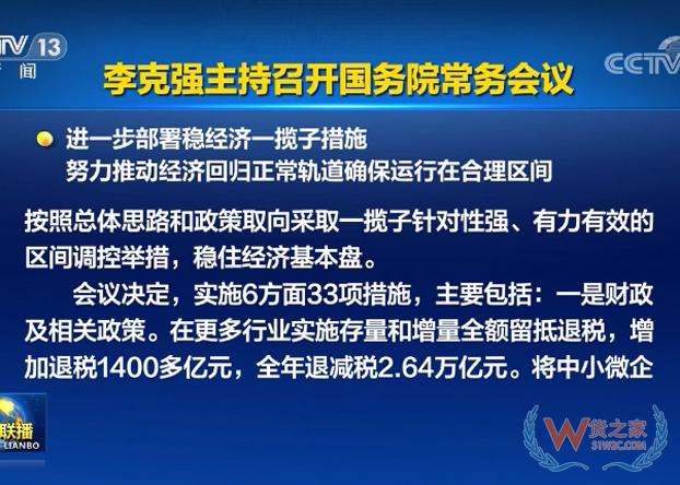 李克強(qiáng)主持召開國(guó)務(wù)院常務(wù)會(huì)議 進(jìn)一步部署穩(wěn)經(jīng)濟(jì)一攬子措施-貨之家