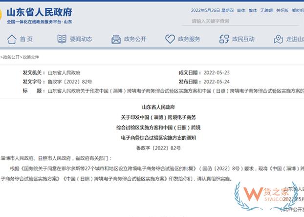 山東省人民政府印發(fā)淄博、日照跨境電子商務(wù)綜合試驗(yàn)區(qū)實(shí)施方案-貨之家