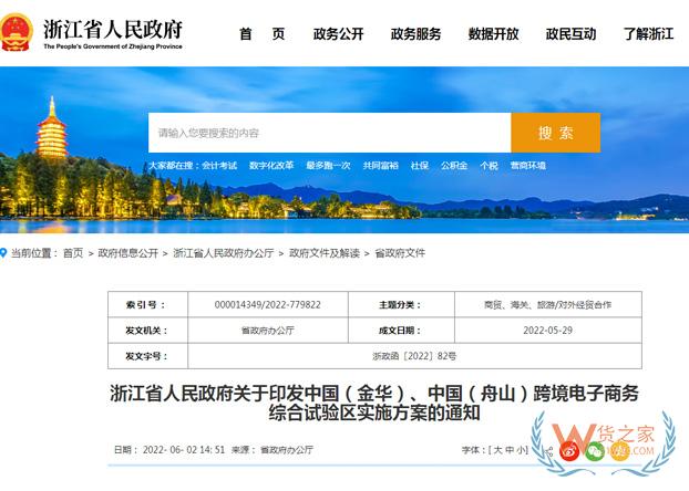 浙江省發(fā)布金華、舟山跨境電子商務(wù)綜合試驗(yàn)區(qū)實(shí)施方案-貨之家