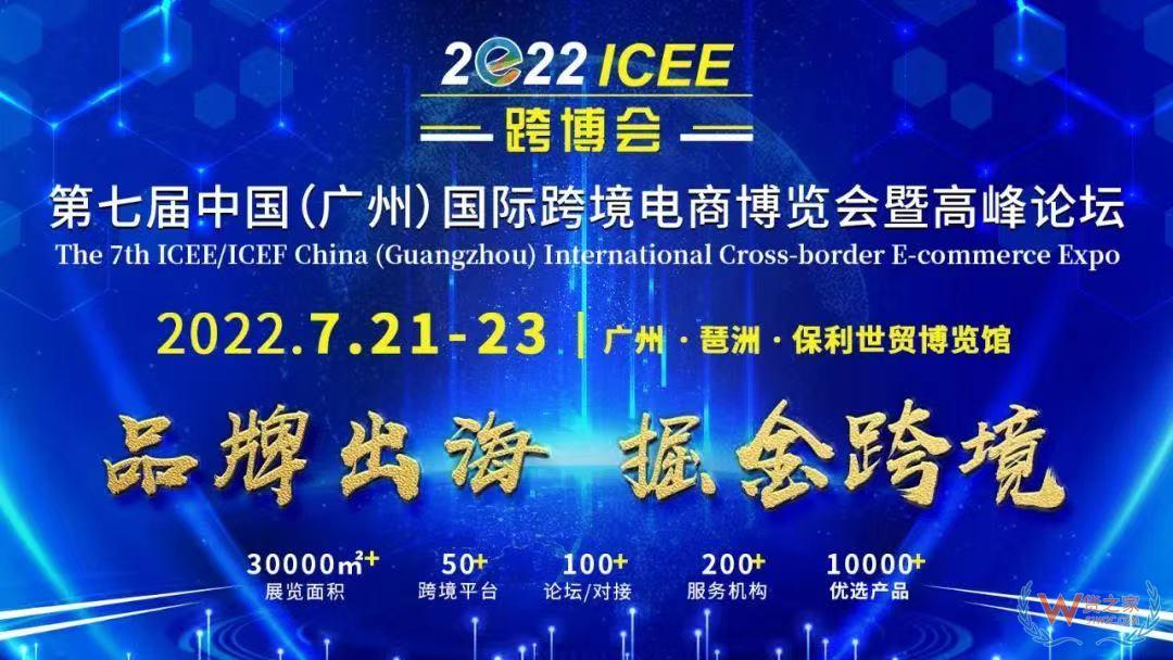 貨之家邀約您參加：2022第七屆廣州國際跨境電商博覽會|ICEE廣州跨博會-貨之家