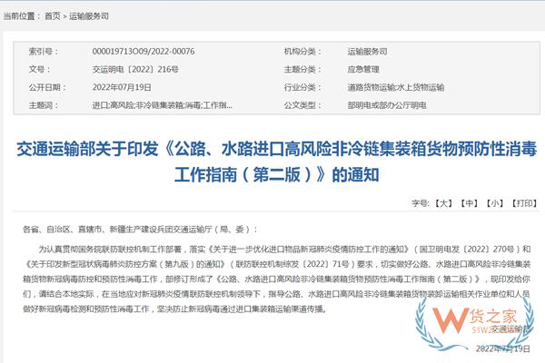 交通運(yùn)輸部印發(fā)《公路、水路進(jìn)口高風(fēng)險(xiǎn)非冷鏈集裝箱貨物預(yù)防性消毒工作指南（第二版）》-貨之家