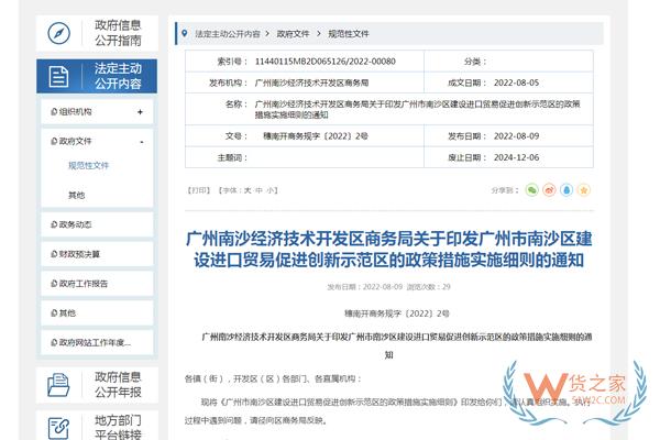 南沙區(qū)建設(shè)進(jìn)口貿(mào)易促進(jìn)創(chuàng)新示范區(qū)的政策措施實(shí)施細(xì)則-貨之家