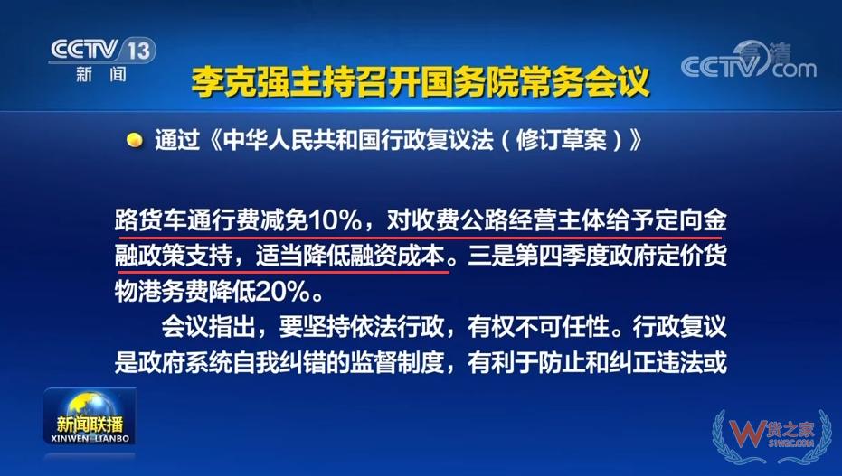 國務(wù)院出臺(tái)重磅利好：貨車通行費(fèi)減免10%！政府定價(jià)貨物港務(wù)費(fèi)降低20%-貨之家