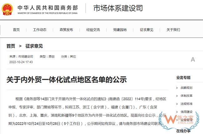 商務(wù)部：擬將江蘇、浙江（含寧波）、廣東（含深圳）等9地作為內(nèi)外貿(mào)一體化試點地區(qū)-貨之家