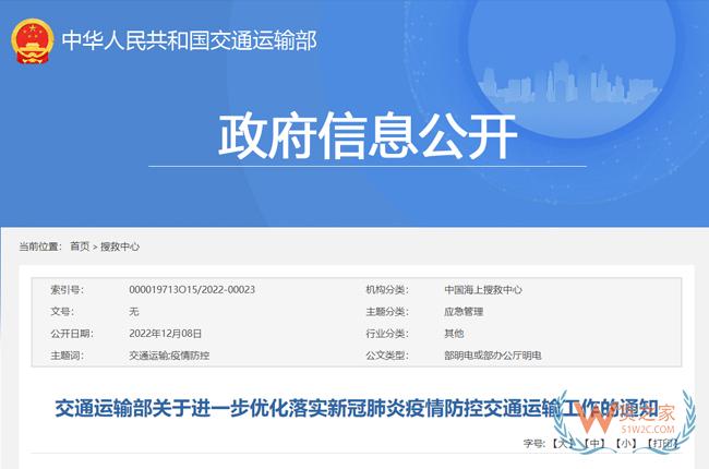 交通運輸部關(guān)于進一步優(yōu)化落實新冠肺炎疫情防控交通運輸工作的通知-貨之家