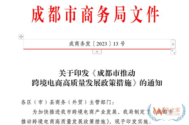 最高可得500萬元獎勵！成都市推動跨境電商高質量發(fā)展政策措施印發(fā)-貨之家