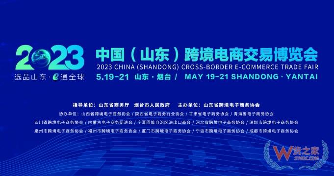 【跨境展會】2023中國（山東）跨境電商交易博覽會-貨之家