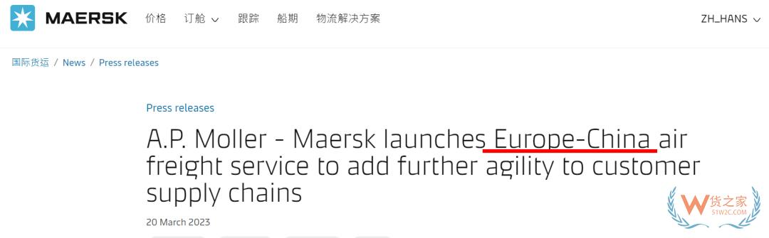 馬士基推出歐洲-中國空運(yùn)服務(wù)首航，每周3個(gè)航班-貨之家