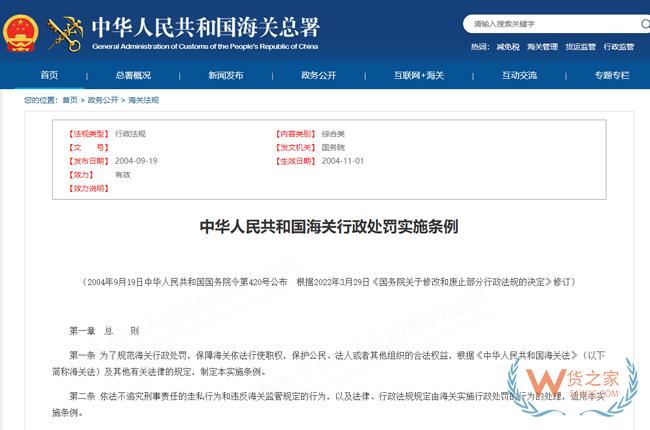 中華人民共和國(guó)海關(guān)行政處罰實(shí)施條例-貨之家