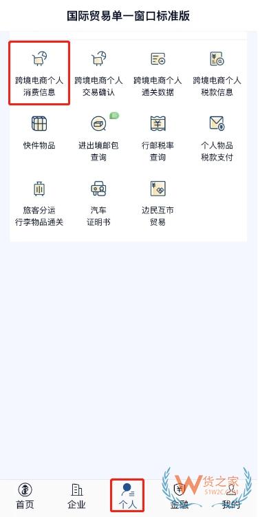 “掌上單一窗口”跨境電商個人通關(guān)操作指引-貨之家