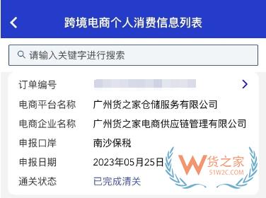 “掌上單一窗口”跨境電商個人通關(guān)操作指引-貨之家