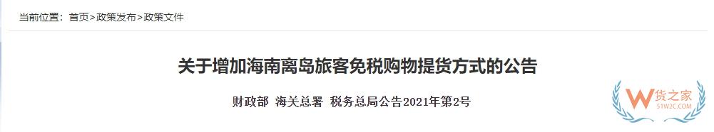 【海南離島免稅】關(guān)于增加海南離島旅客免稅購(gòu)物提貨方式的公告-貨之家