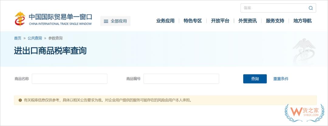 國際貿(mào)易“單一窗口”新增商品稅率查詢功能-貨之家