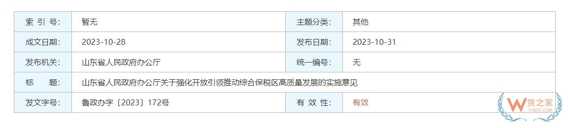 探索跨境電商零售進口業(yè)態(tài)創(chuàng)新，山東印發(fā)實施意見強化開放引領推動綜合保稅區(qū)高質量發(fā)展-貨之家