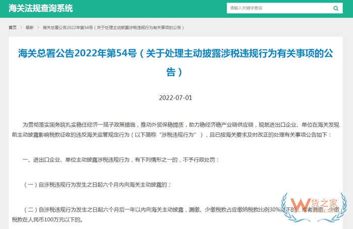 海關(guān)總署主動披露2022年54號公告:關(guān)于處理主動披露涉稅違規(guī)行為有關(guān)事項(xiàng)的公告