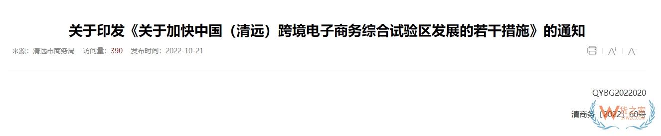 跨境政策.一百二十三|清遠_清遠跨境電商綜試區(qū)關(guān)于跨境電商的扶持政策-貨之家