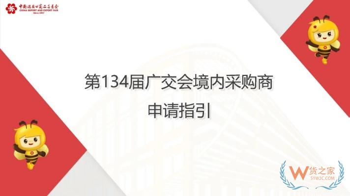 135屆廣交會(huì)境內(nèi)采購(gòu)商,廣交會(huì)境內(nèi)采購(gòu)商門(mén)票怎么訂購(gòu)？采購(gòu)商辦證平臺(tái)