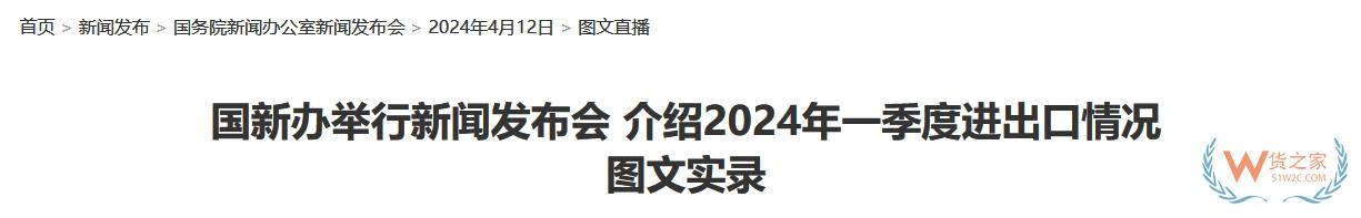 海關(guān)總署：初步測(cè)算一季度我國(guó)跨境電商進(jìn)出口5776億元，增長(zhǎng)9.6%-貨之家