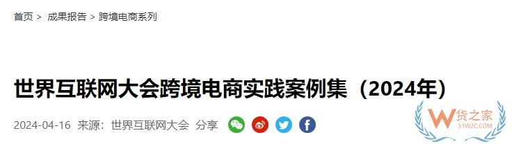 《世界互聯(lián)網(wǎng)大會(huì)跨境電商實(shí)踐案例集（2024年）》發(fā)布,跨境電商進(jìn)口有哪些案例?-貨之家